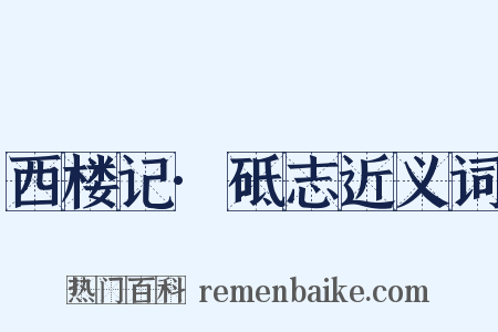 西楼记·砥志近义词是什么意思的图片